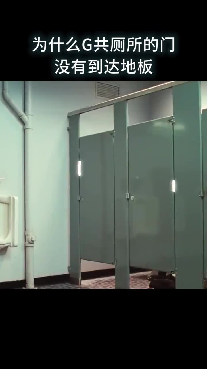 为什么公共厕所的门没有到达地板