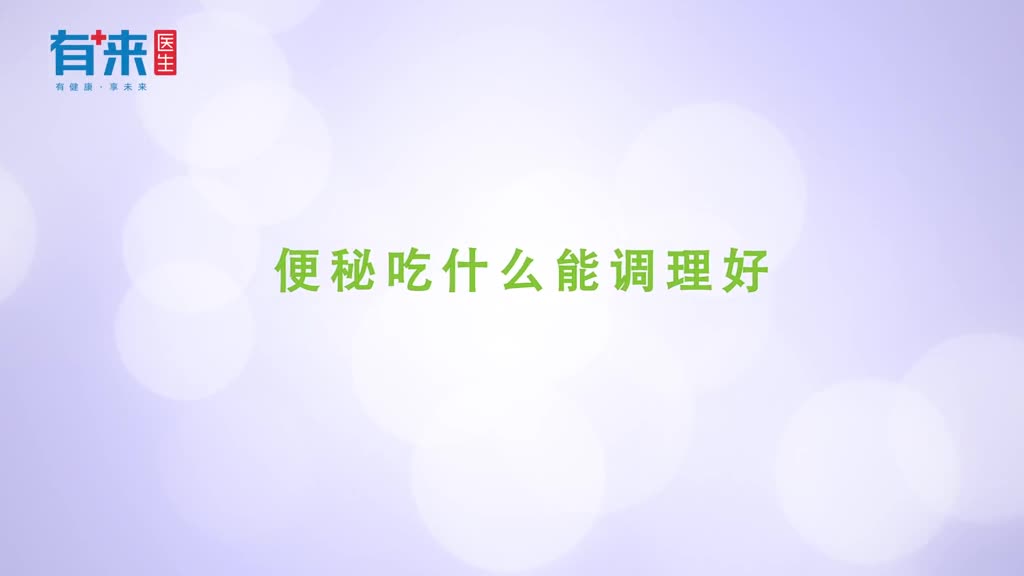 便秘吃什么能调理好