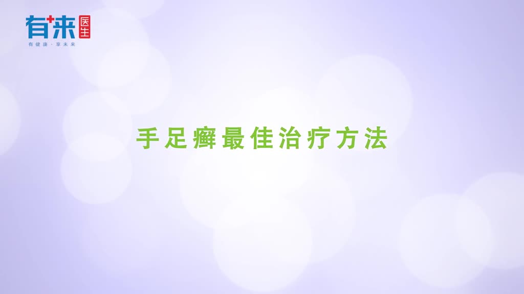 感染手足癣怎么办这里有特别的治疗办法