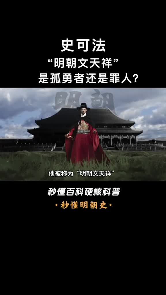 一口气看懂史可法明朝孤勇者连乾隆都说他是一代完人