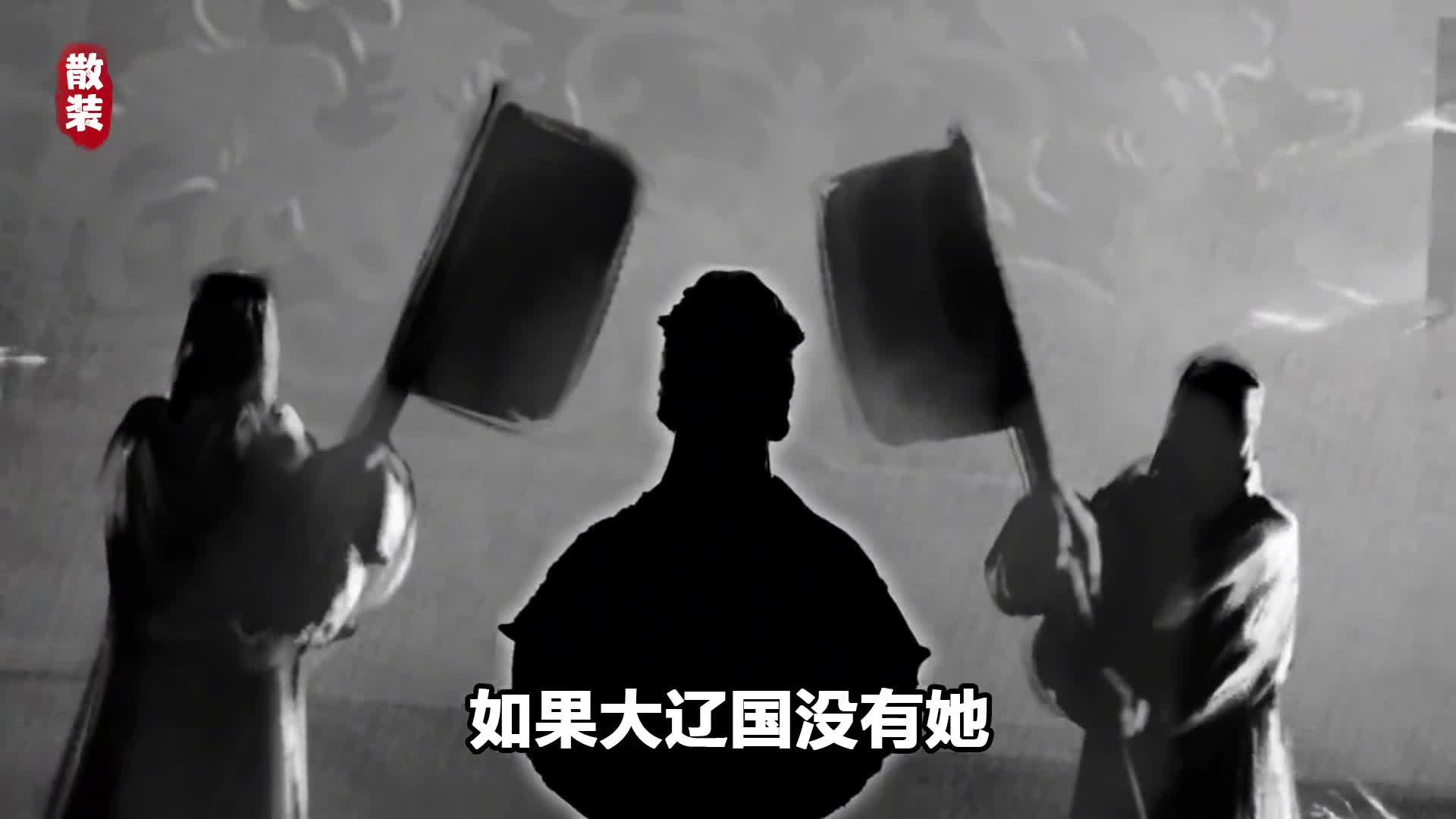 为什么说如果大辽国没有她估计会被北宋打残