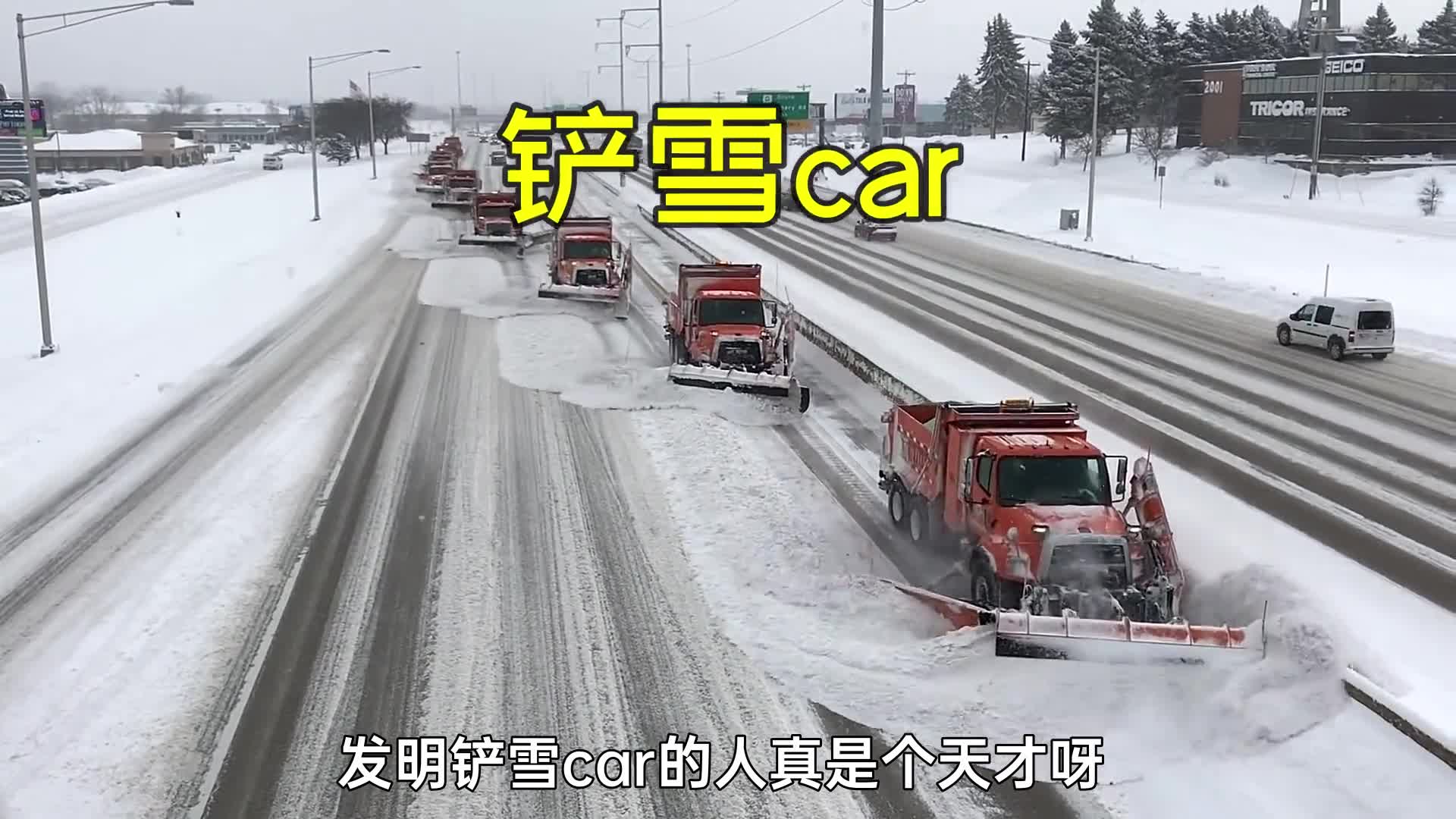 发明铲雪car的人真是个天才呀