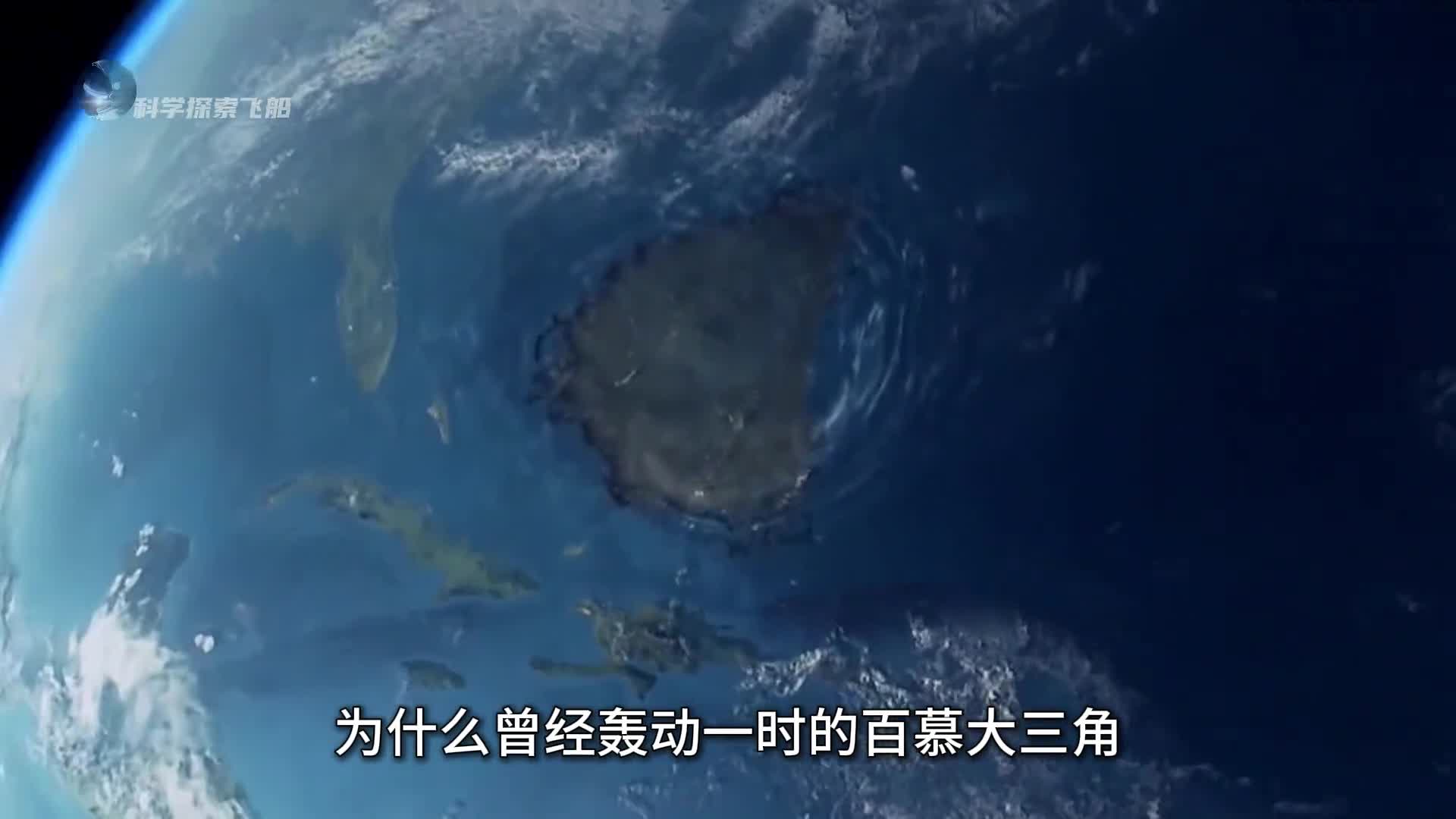 为什么曾经轰动一时的百慕大三角如今却再也没有人提起