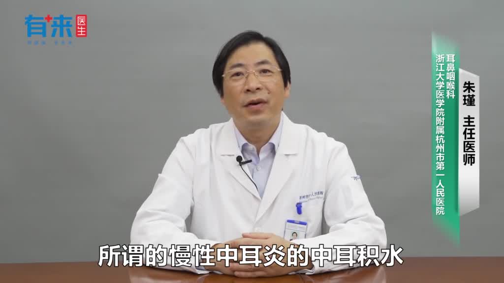 慢性中耳炎耳朵积水治疗