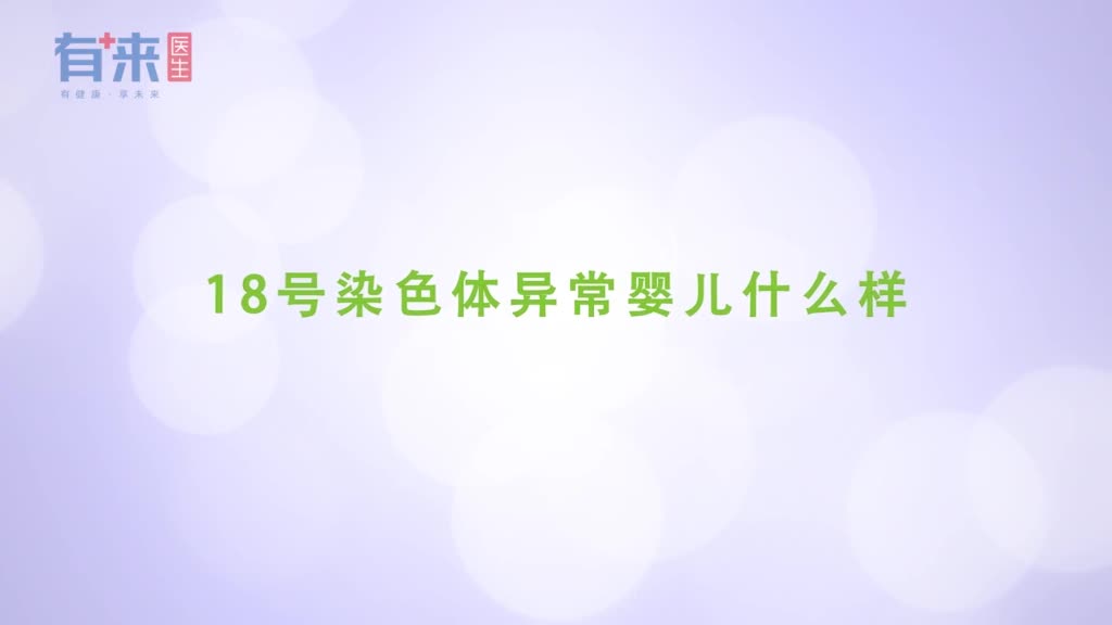 18号染色体异常婴儿什么样