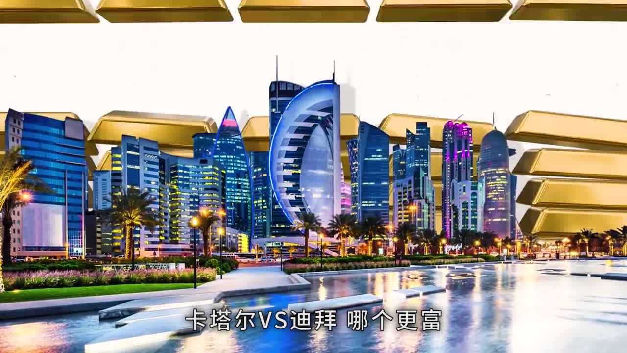 卡塔尔VS迪拜哪个更富