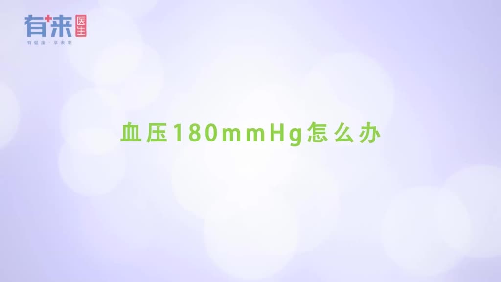 血压180mmHg怎么办