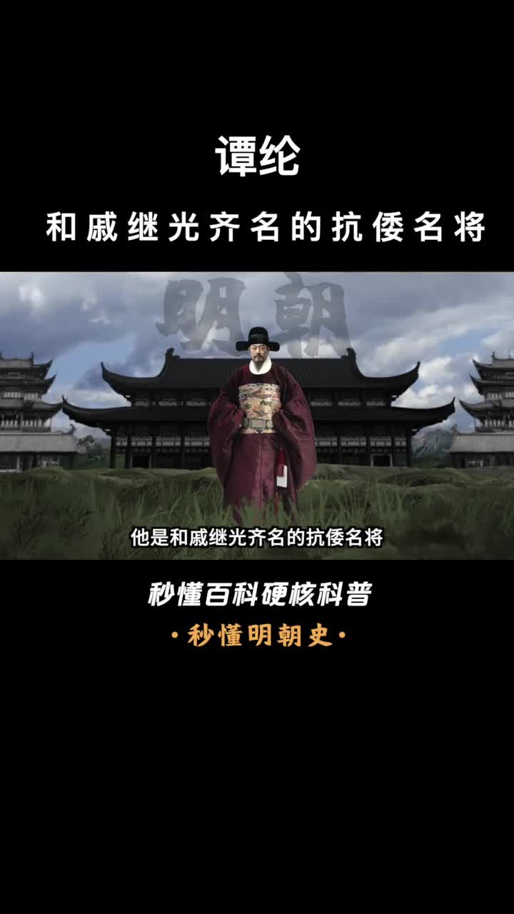 一口气看完谭纶和戚继光齐名的抗倭名将