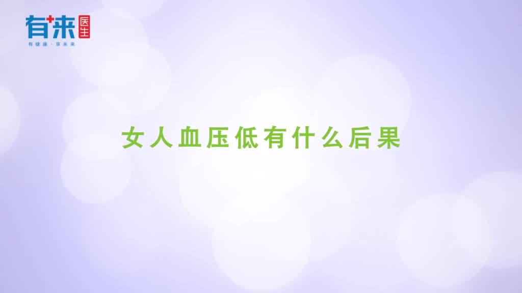 女人血压低有什么后果