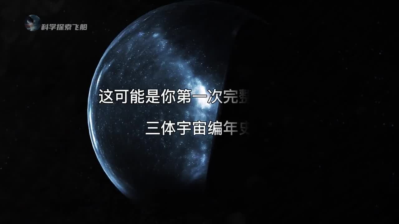 这或许是你第一次看到完整的三体宇宙编年史