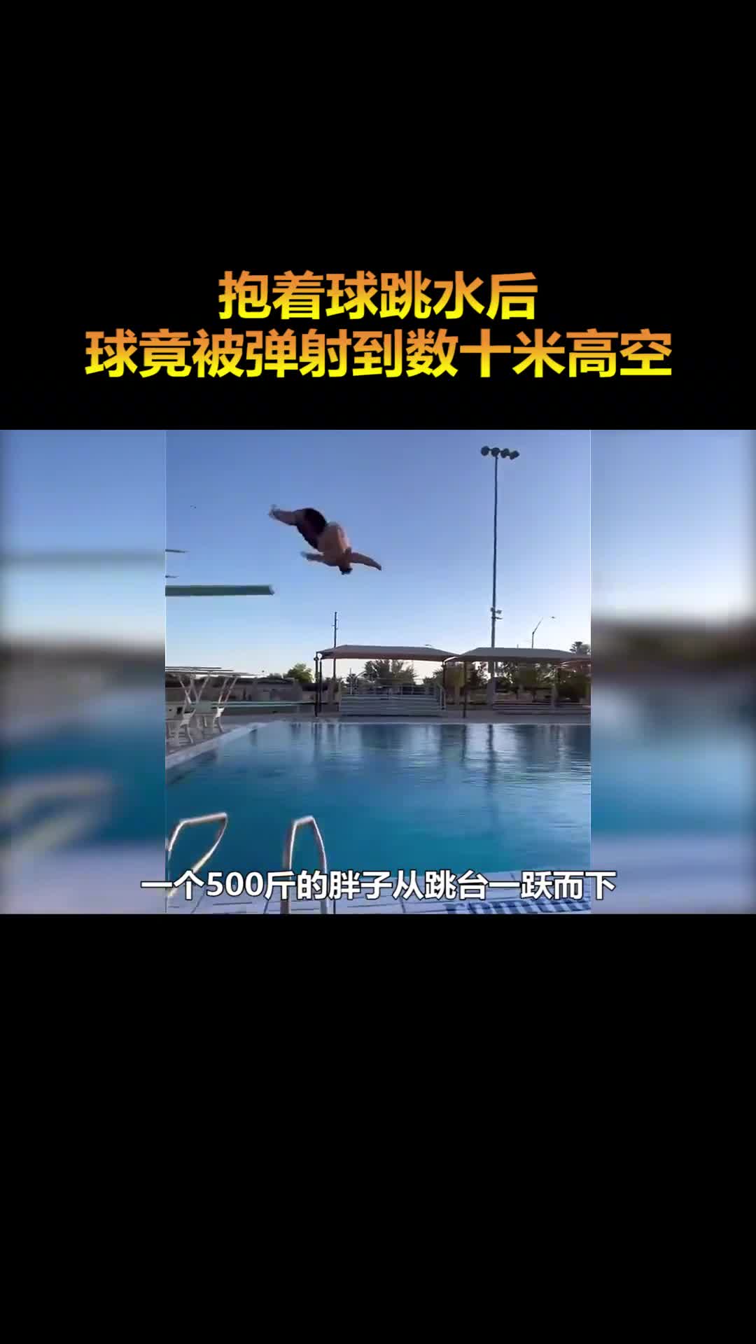 沃辛顿射流是什么抱着球跳水球竟被弹射到数十米高空