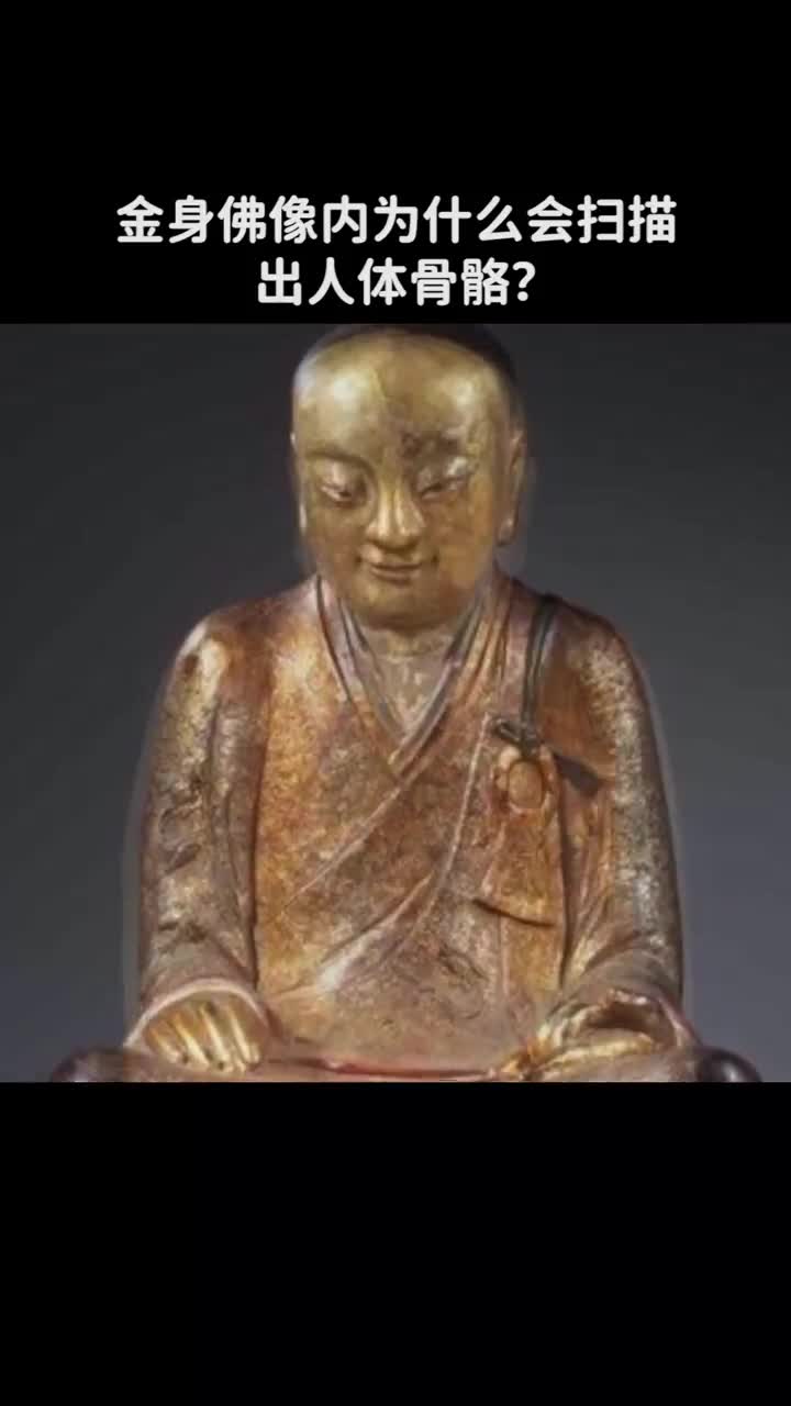 金身佛像内为什么会扫描出人体骨骼