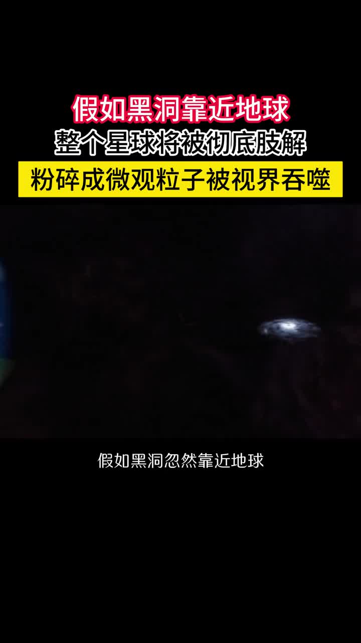 假如一颗黑洞突然靠近地球将会发生什么事情假如黑洞忽然靠近地球容易流动的大气层将首先被剥离随着距离逐渐靠近巨大的潮汐力会将整个星球撕裂形成无数碎块落向黑洞吸积盘最终所有有型的结构都将被摧毁粉碎成微观粒子加速到近光速越过黑洞视界面彻底从我们的宇宙消失