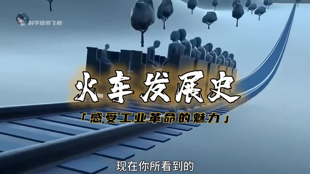 火车发展史从蒸汽机到高速列车感受工业革命带来的极致魅力