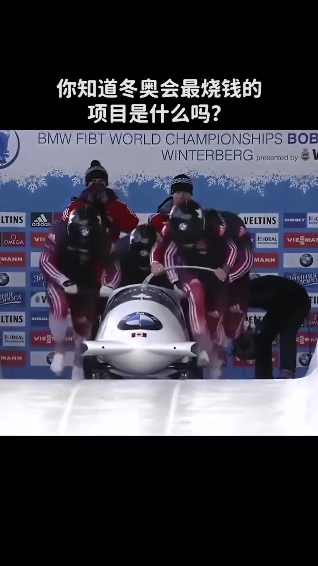 你知道冬奥会最烧钱的项目是什么吗