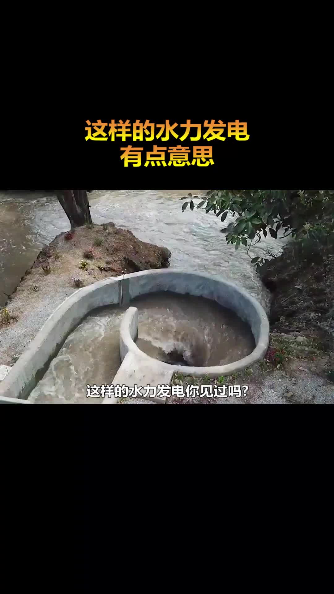 这样的发电方式你见过吗
