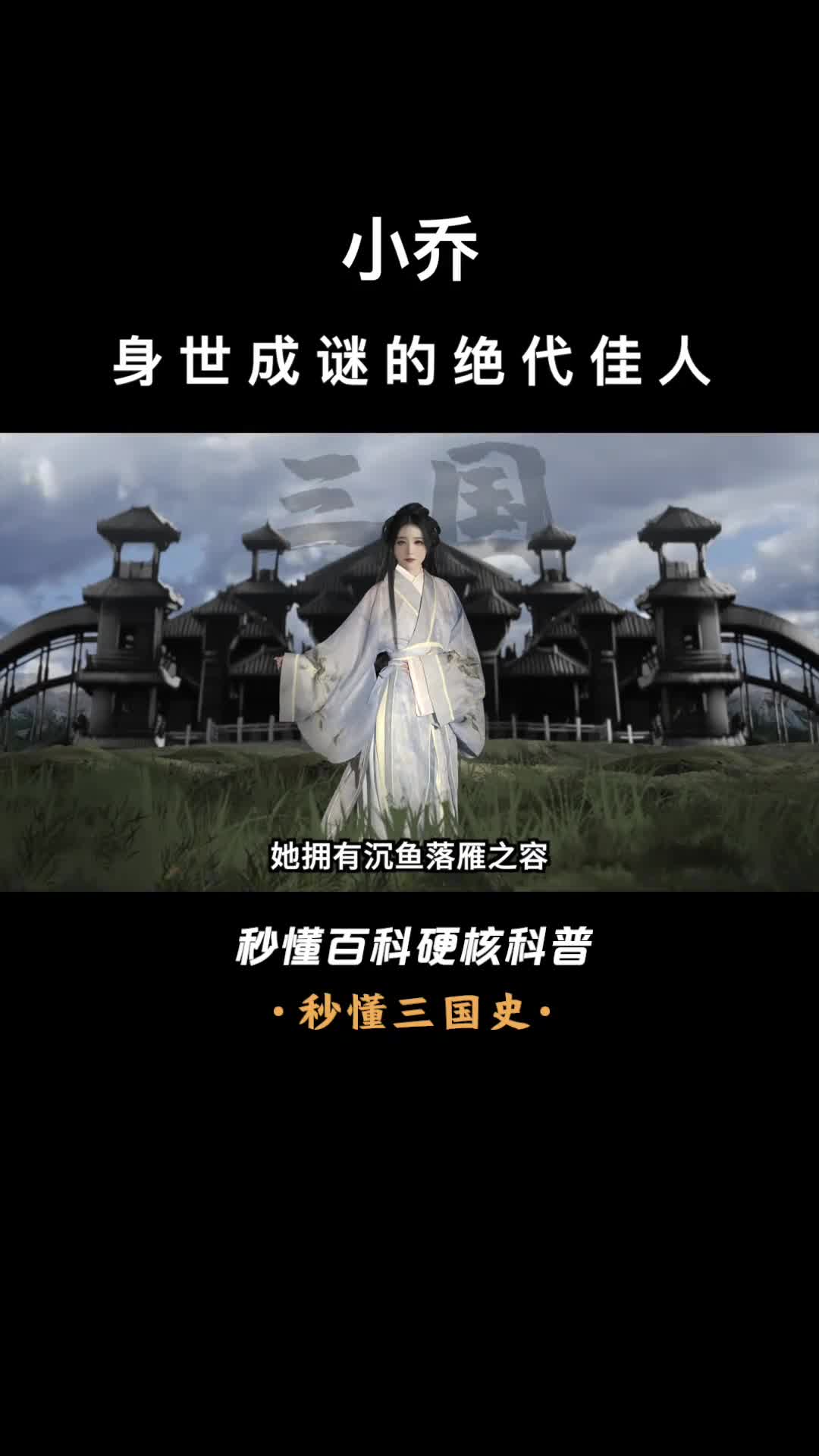 一口气看完小乔身世成谜的绝代佳人