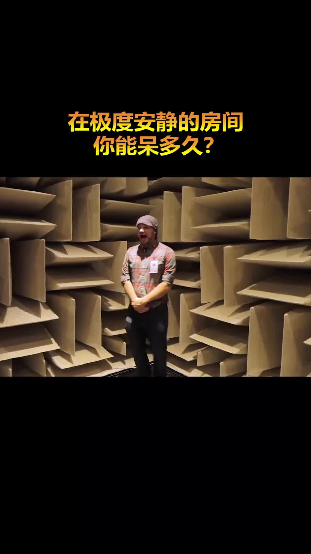 在极度安静的房间你能坚持多长时间