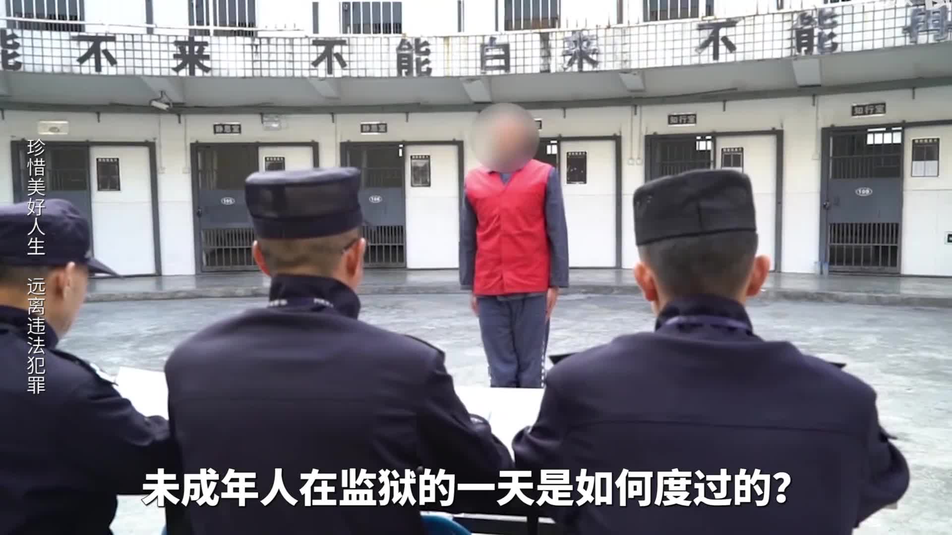 未成年人在监狱的一天是如何度过的