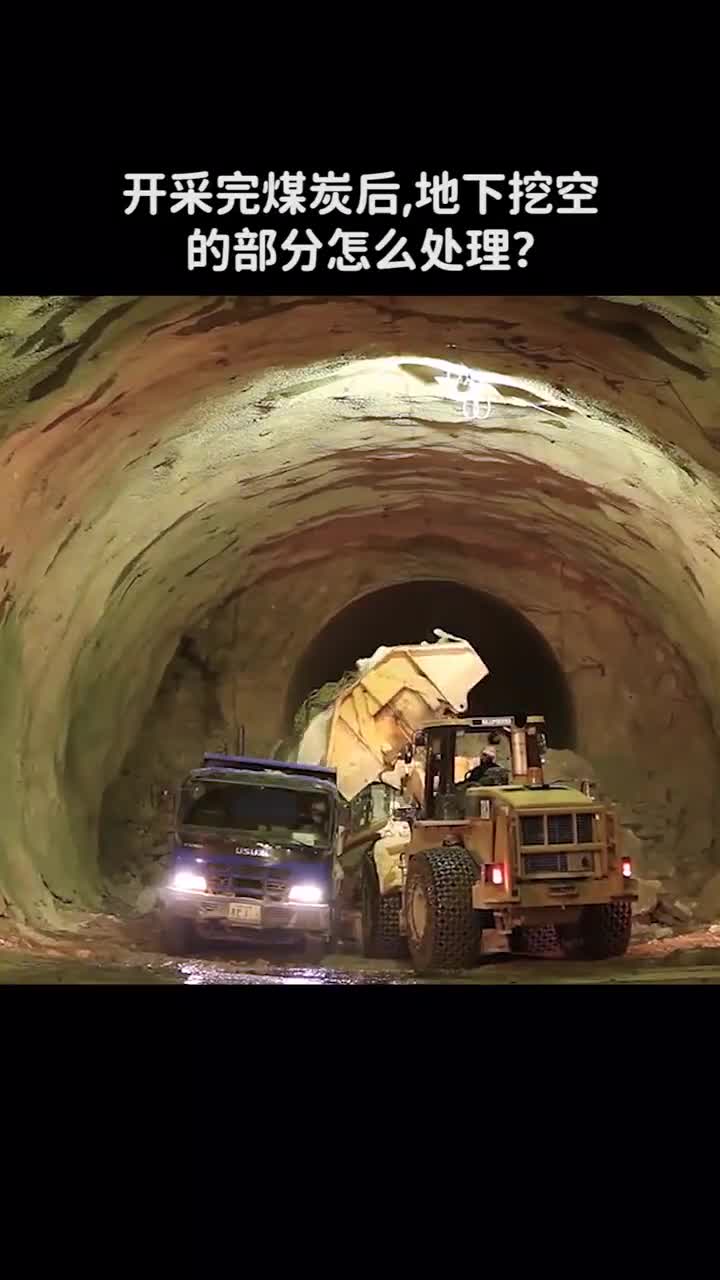 开采完煤炭后地下挖空的部分怎么处理