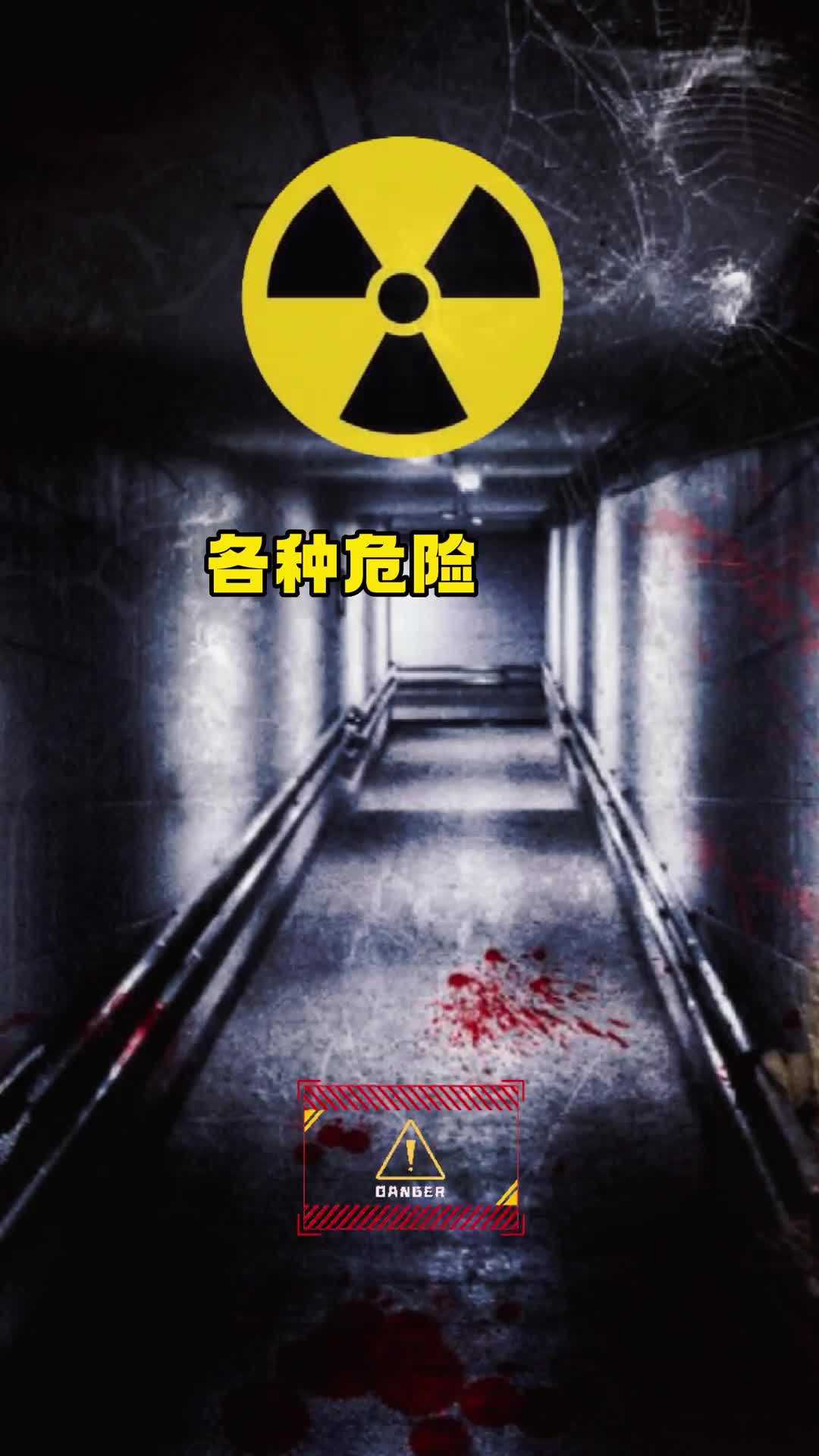 各种危险标志一定要牢记