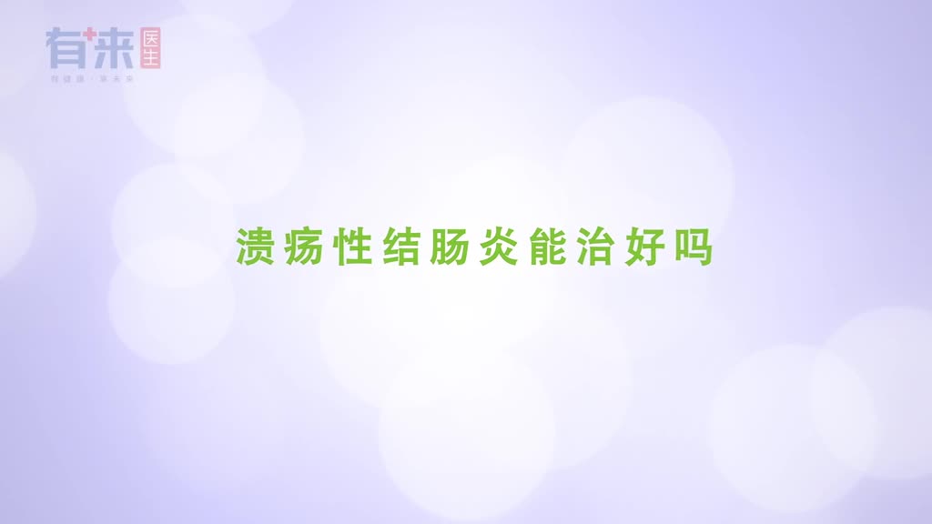 溃疡性结肠炎能否治愈听听医生怎么说