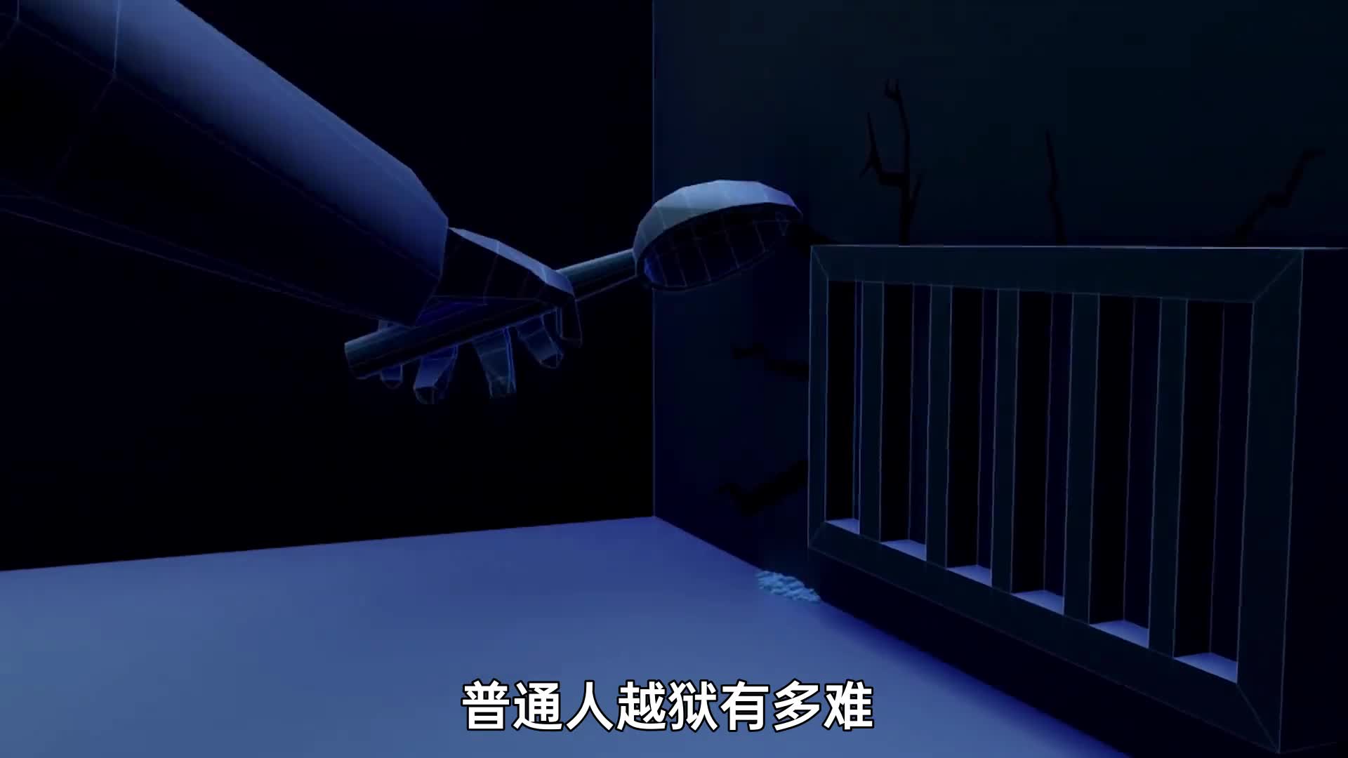 普通人越狱有多难3D动画演示监狱的发展史