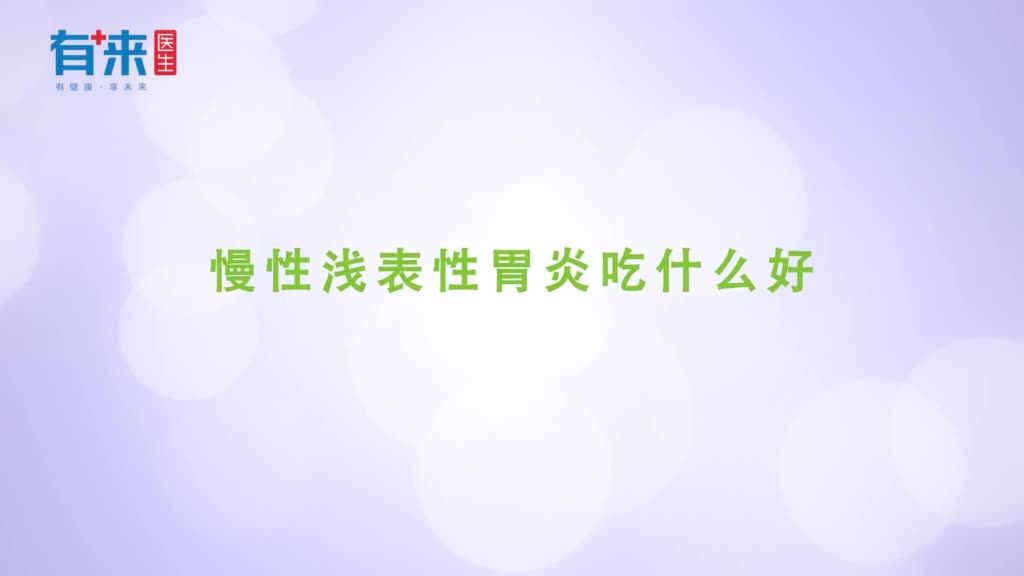 慢性浅表性胃炎吃什么好