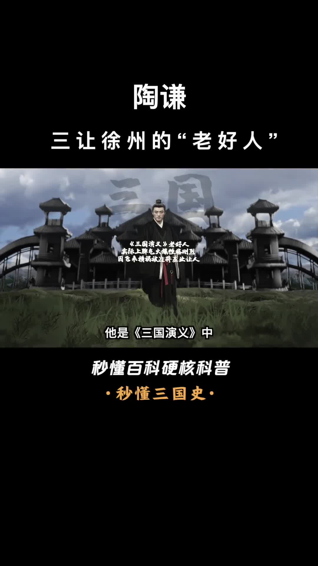 一口气看完陶谦三让徐州的老好人