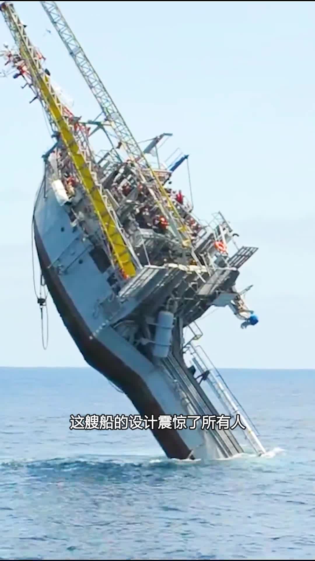 可以倒立在海上的船