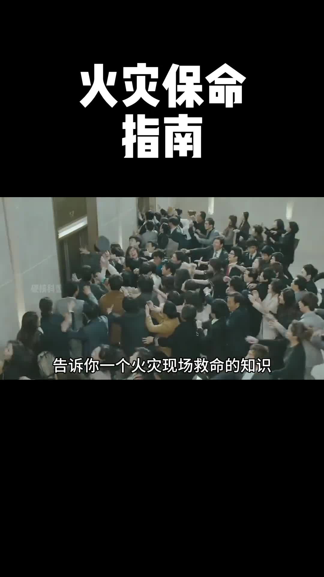 看完这条视频你会知道真实的火灾发生后你会犯下多少致命错误