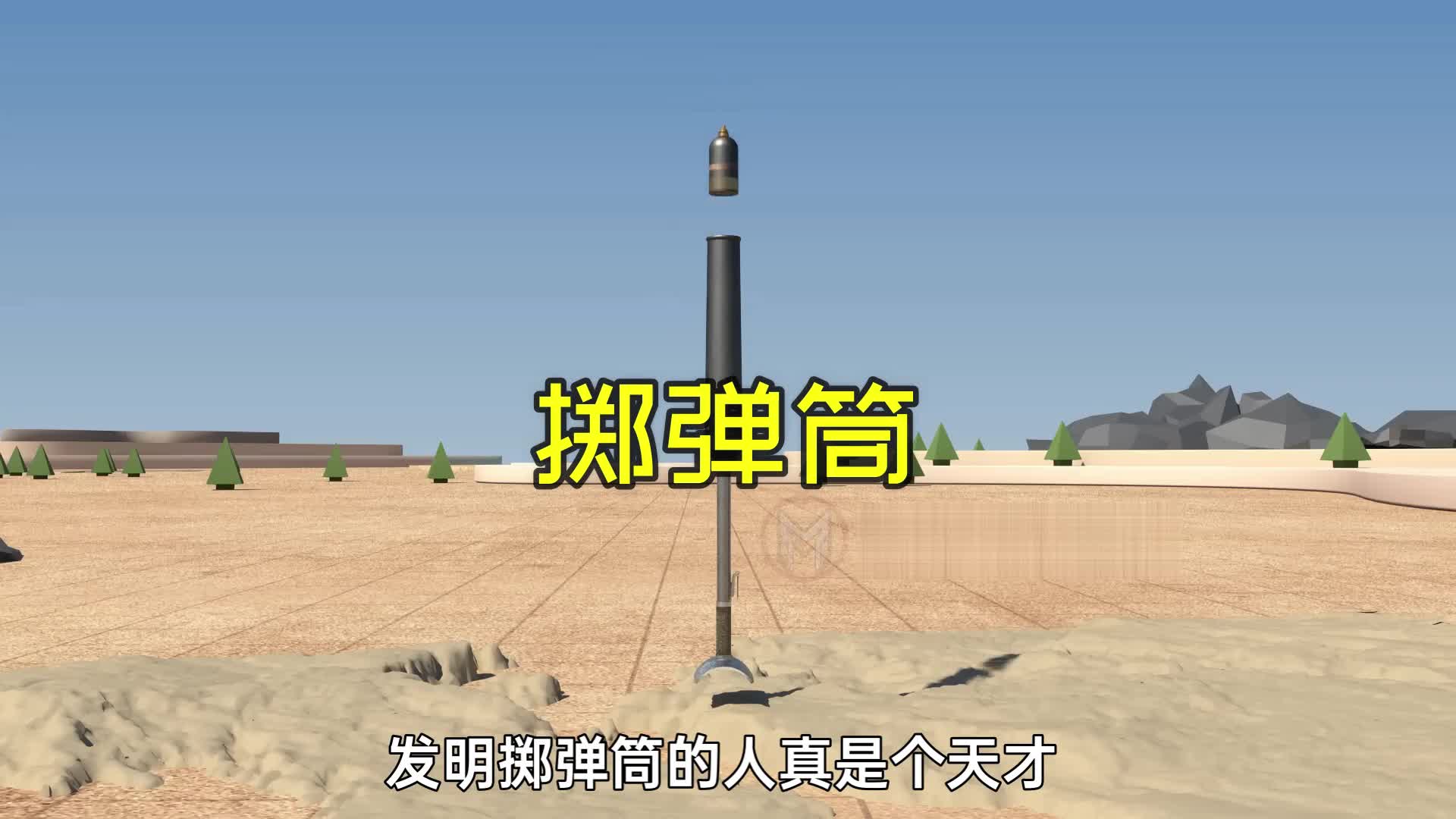 发明掷弹筒的人真是个天才