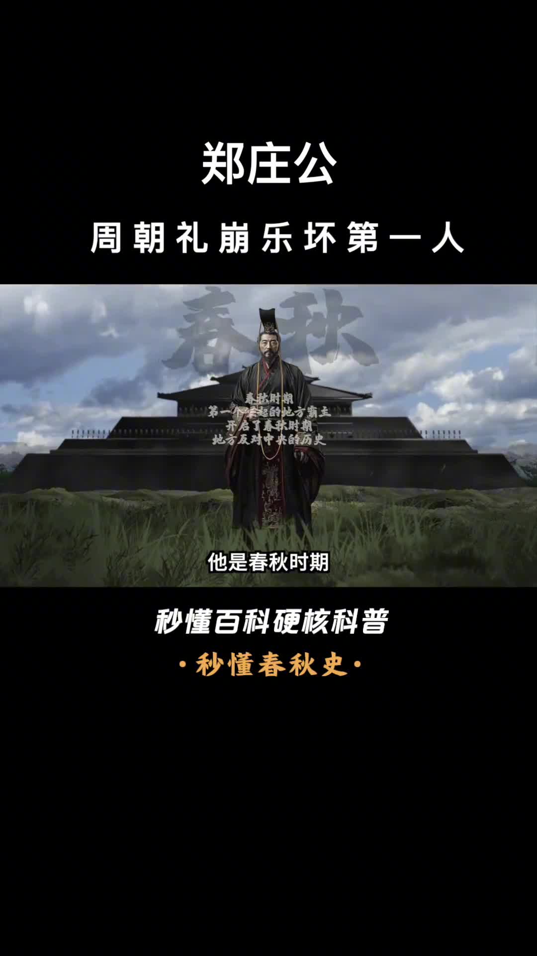 一口气看完郑庄公周朝礼崩乐坏第一人