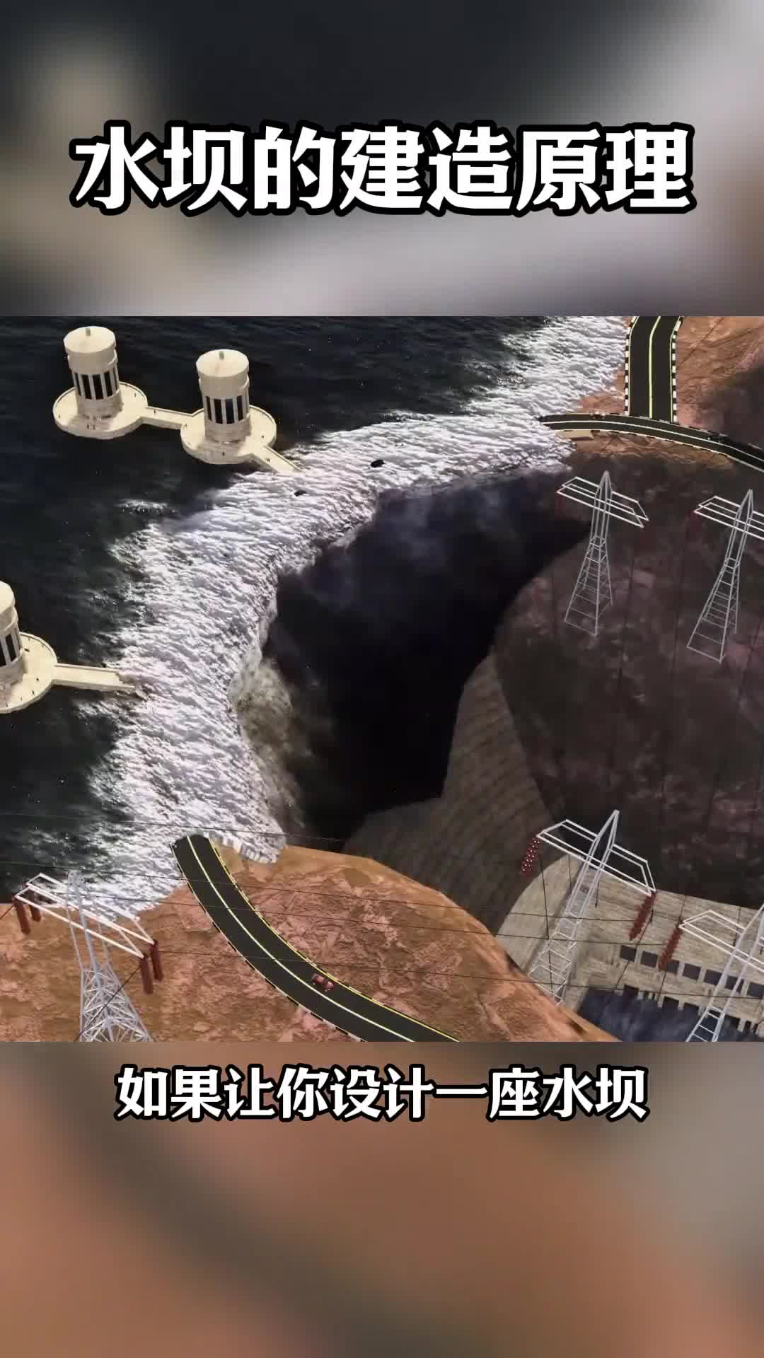 第108集丨如何设计一座水坝