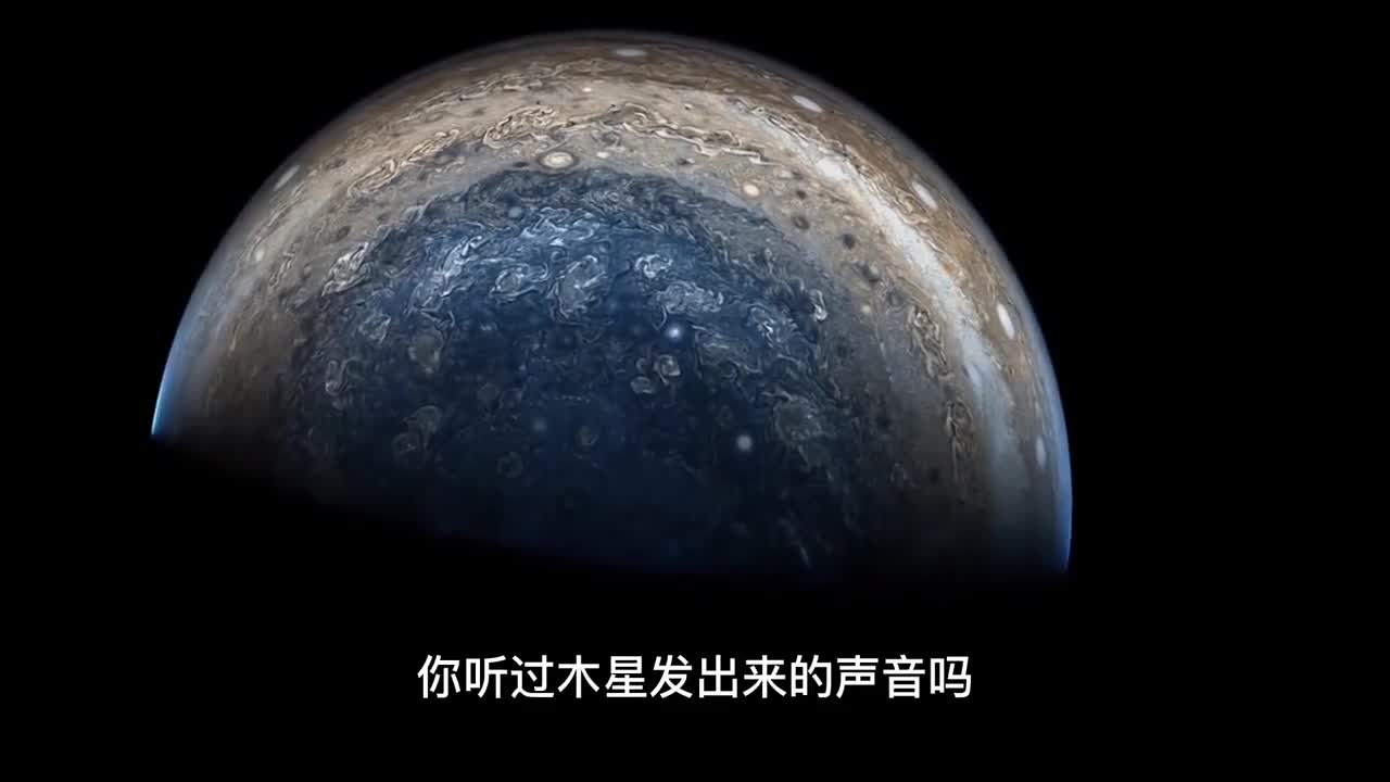 这是来自779亿公里外木星发出来的真实声音