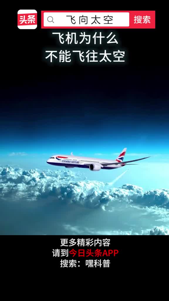 为什么我们不能将飞机飞往太空