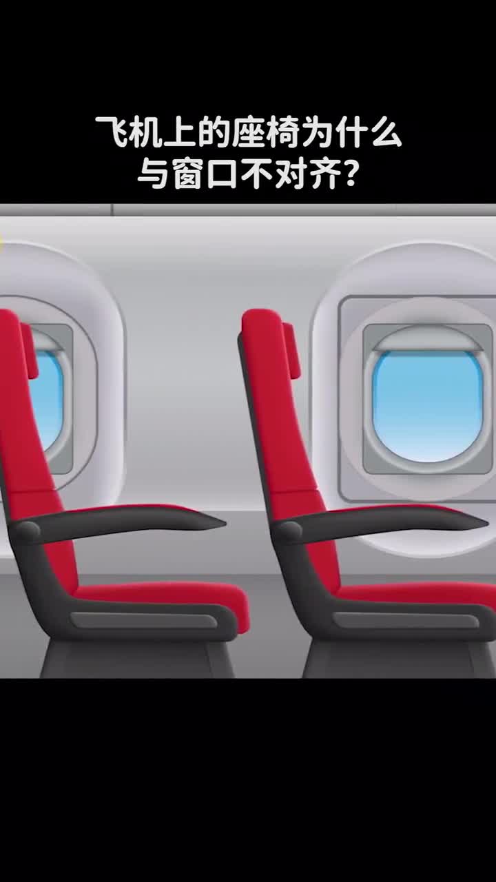 飞机上的座椅为什么与窗户不对齐呢