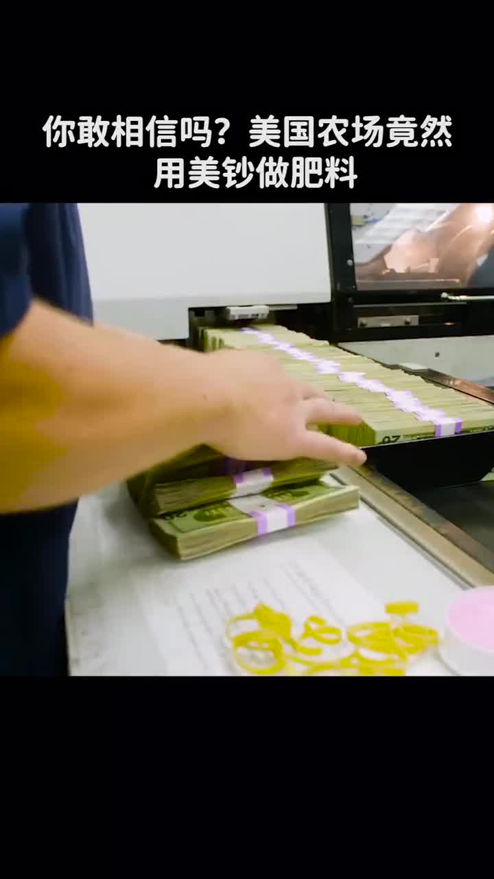你敢相信吗美国农场竟然用美钞做肥料