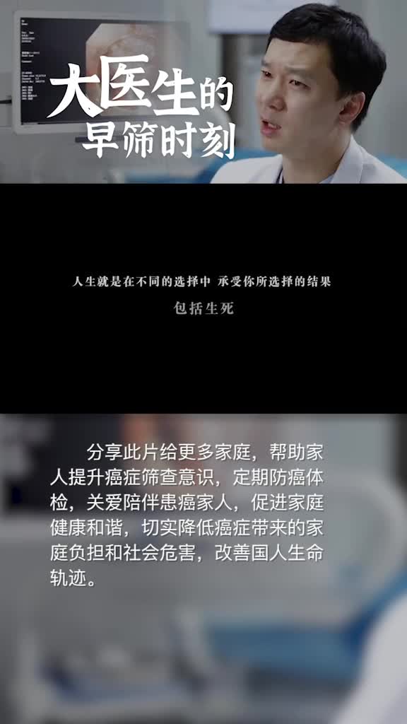 中国癌症早筛日公益短纪录片大医生的早筛时刻