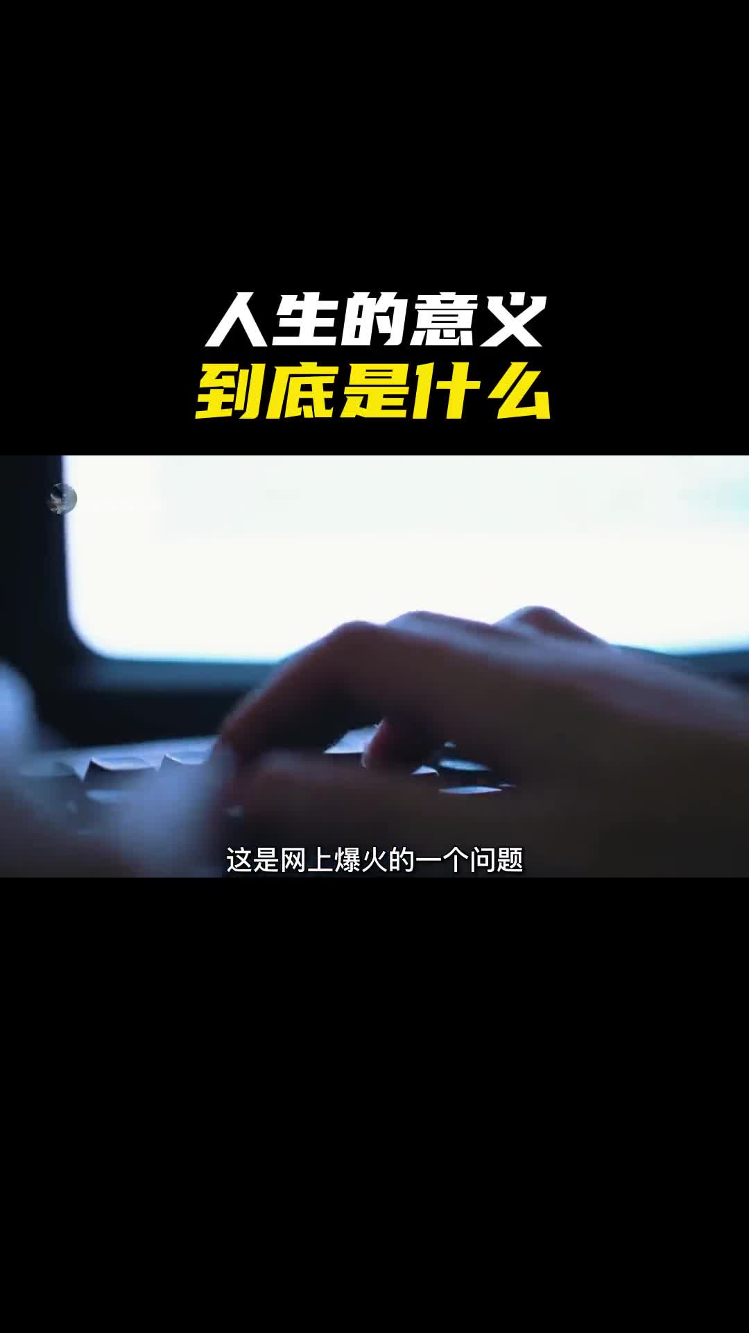 生命的意义是什么一定要看到最后这可能会改变你的人生轨迹