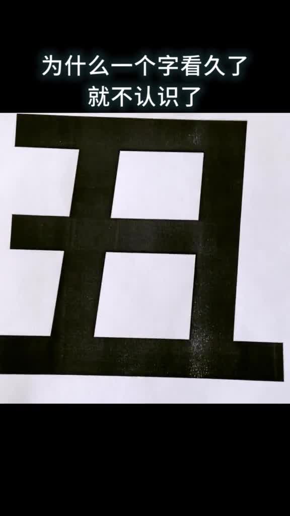 为什么一个字看久了就不认识了
