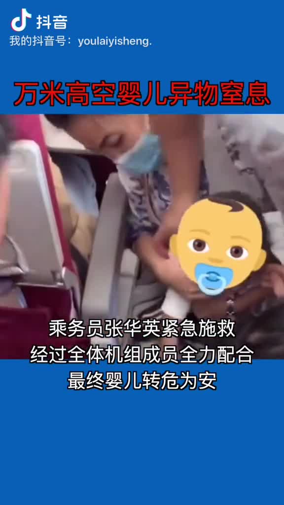 1万米高空1岁婴儿