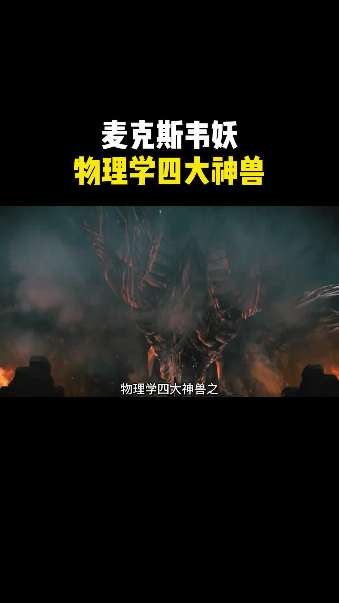 物理学四大神兽之麦克斯韦妖