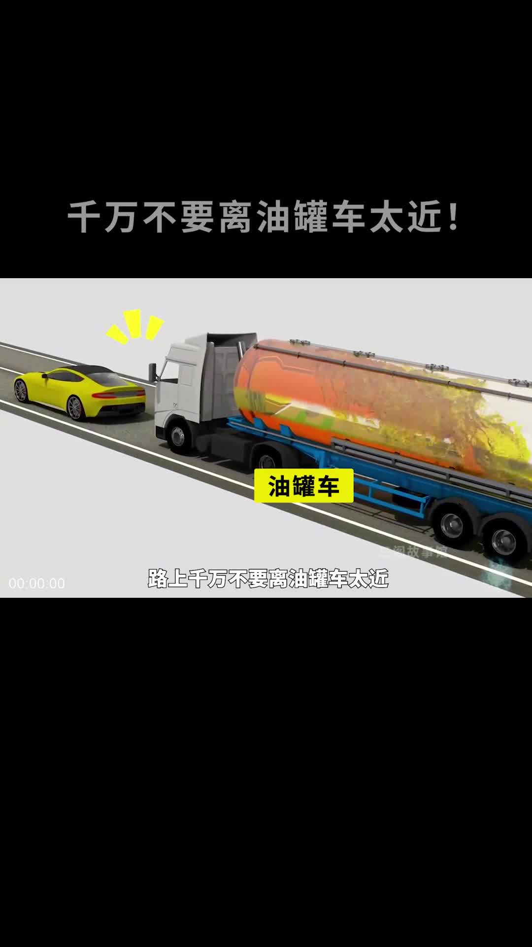 看完内部构造才知道为什么要远离油罐车