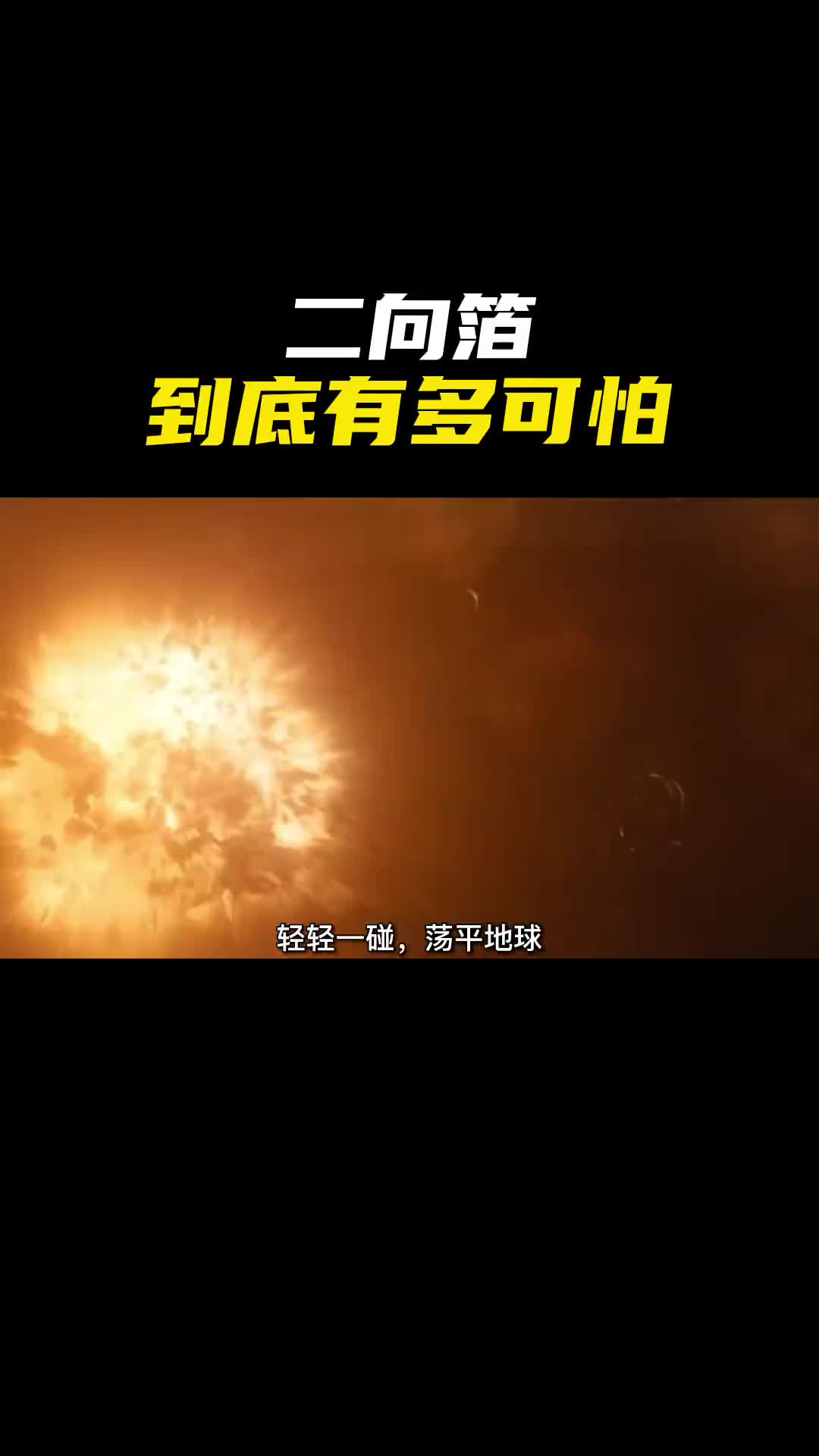 三体中的降维打击二向箔到底有多可怕