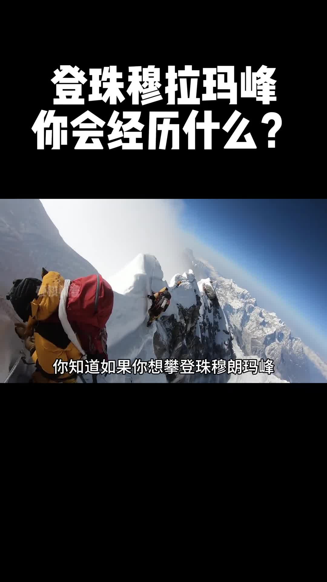 如果给你100万你会去等珠穆拉玛峰吗