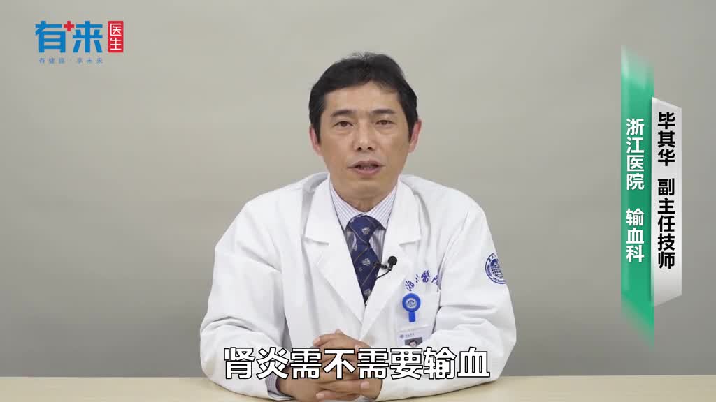 肾炎需要输血吗