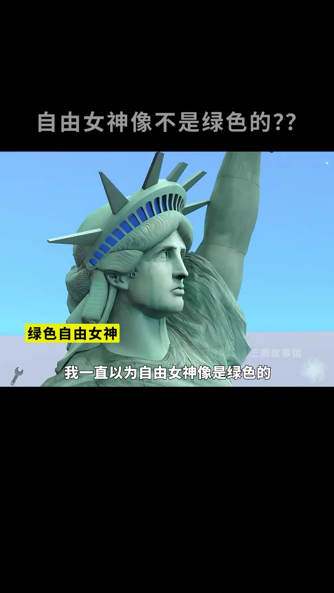 自由女神像居然不是绿色