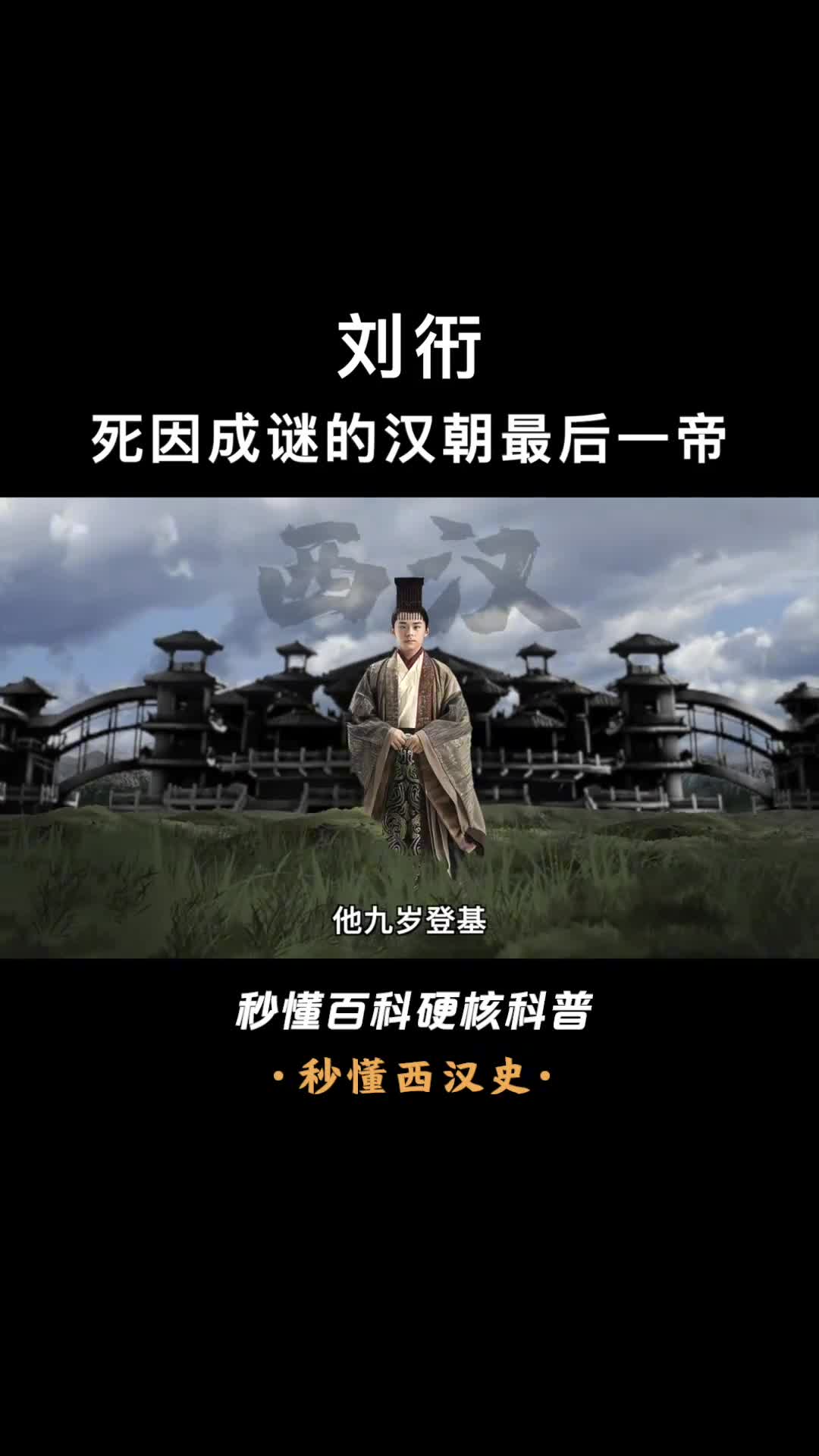 一口气看懂刘衎被王莽拥立的傀儡小皇帝