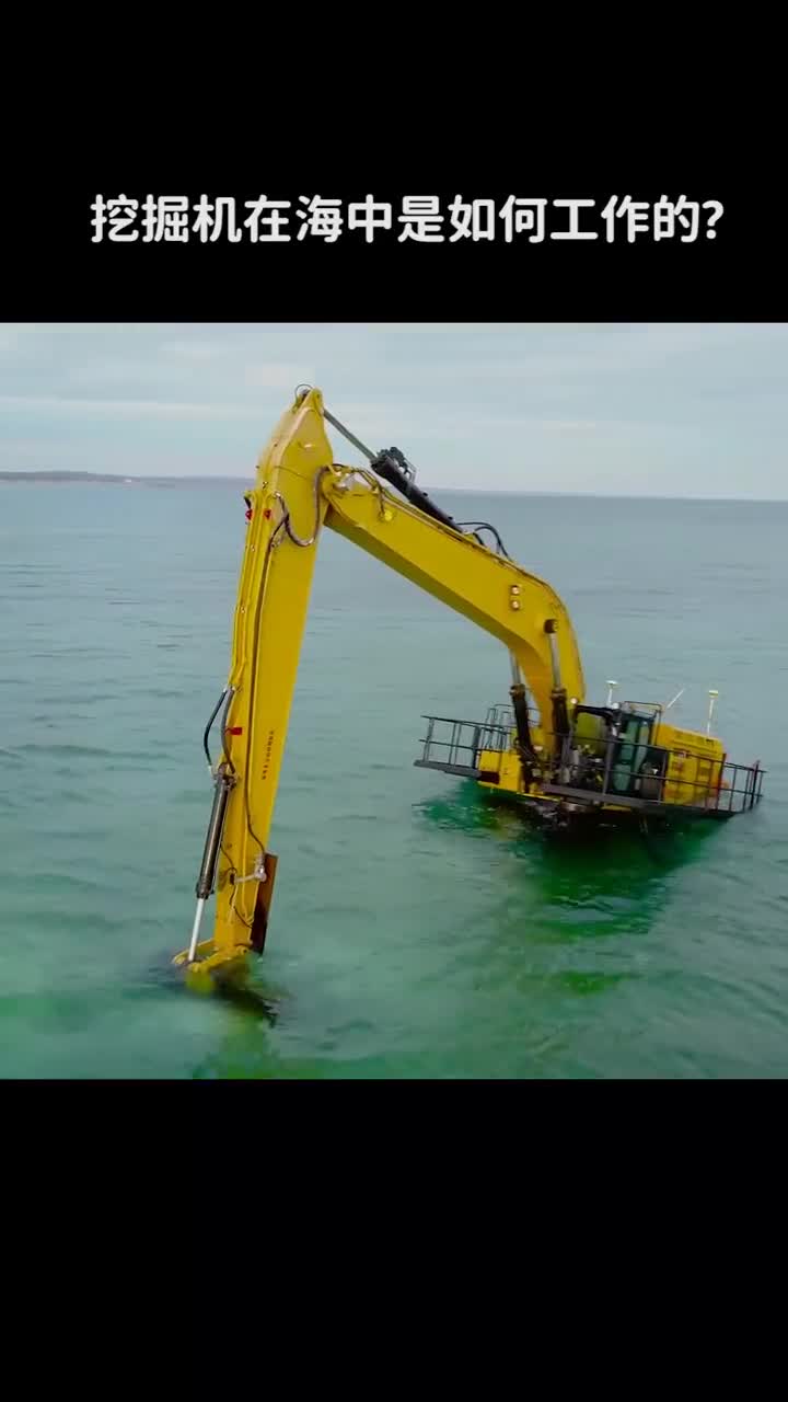 挖掘机在海中是如何工作的